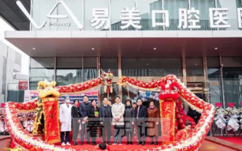 上海浦东易美口腔医院隆重开业