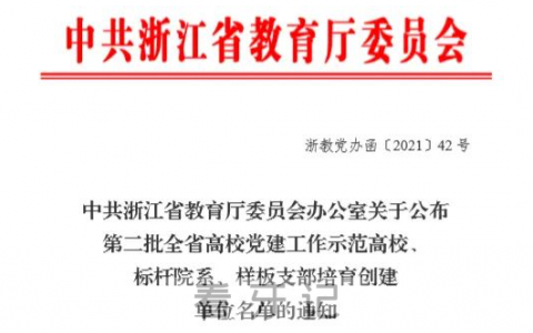 温**口腔口腔颌面外科党支部入选第二批全省高校党建工作样板支部培育创建单位