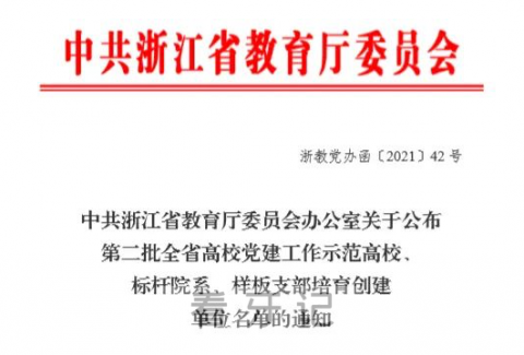 温医大口腔口腔颌面外科党支部入选第二批全省高校党建工作样板支部培育创建单位