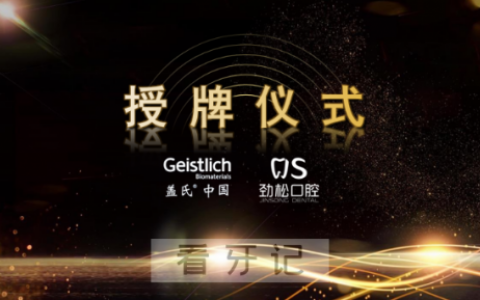 劲松口腔获盖氏中国“卓越合作伙伴”授牌