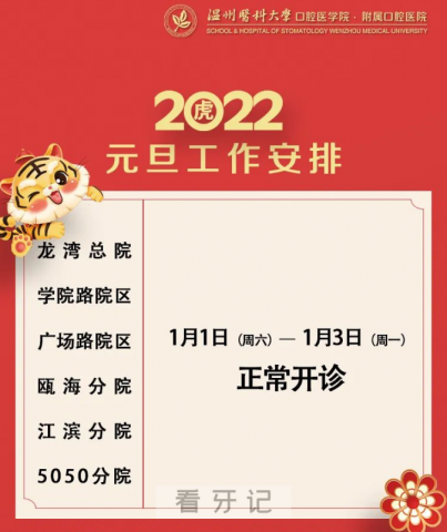 温医大口腔各院区2022年元旦门诊安排