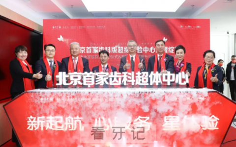 泰康拜博北京首家齿科版超级体验中心荣耀绽放
