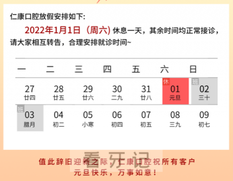 上海仁康口腔元旦放假通知