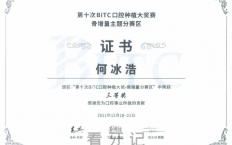 上海恒正齿科静安门诊何冰浩院长获第十次BITC口腔种植大奖赛三等奖