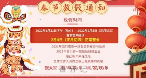 西安科恩口腔2022年春节放假开诊时间