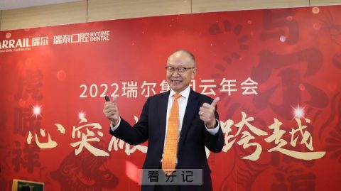 瑞尔齿科瑞泰口腔2022云年会圆满落幕