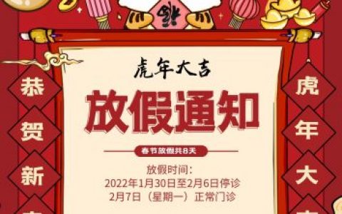 南京乐雅口腔2022年春节放假开诊时间