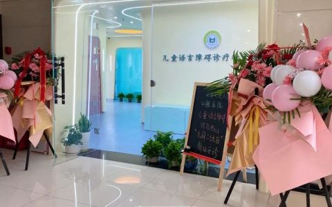 **口腔儿童语言障碍诊疗特色专科