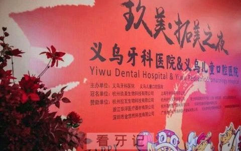 义乌牙科医院义乌儿童口腔医院玖美拓美之夜