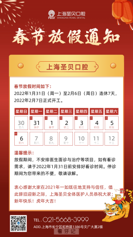 上海圣贝口腔2022年春节放假开诊时间