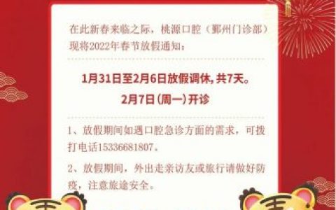 宁波桃源口腔春节放假通知