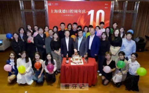 上海优德口腔十周年