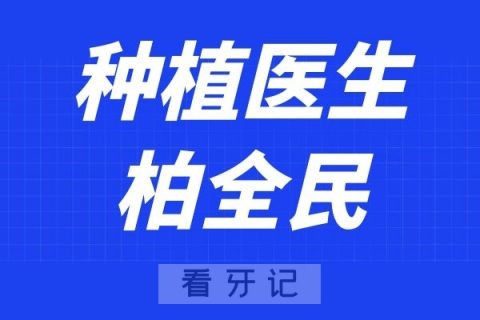 南京雅禾口腔柏全民