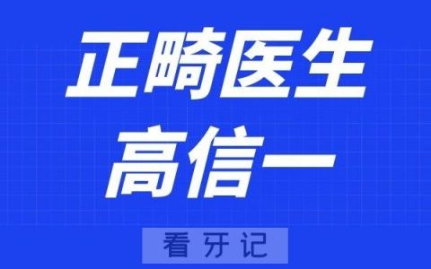 上海悦康口腔高信一