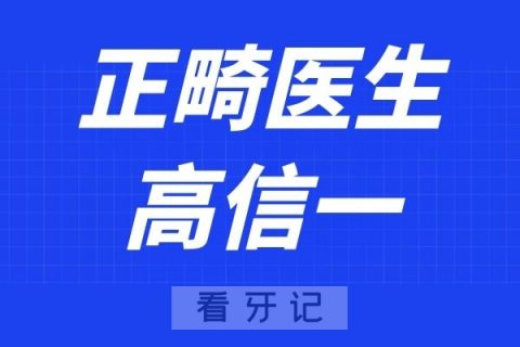 上海悦康口腔高信一