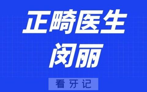 上海尤旦口腔闵丽