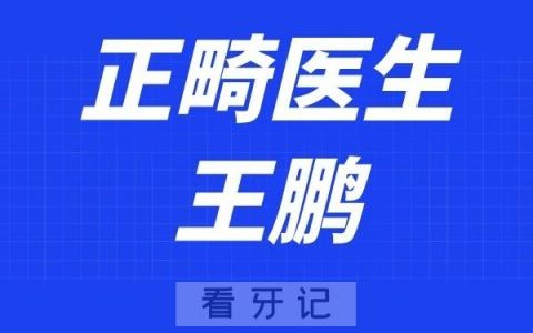深圳韦博口腔王鹏