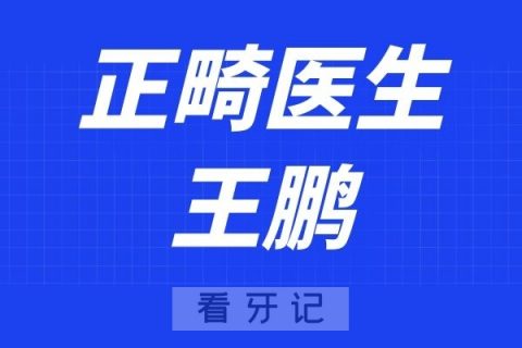 深圳韦博口腔王鹏