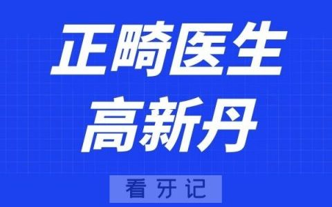 深圳韦博口腔高新丹