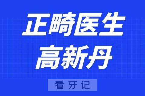 深圳韦博口腔高新丹