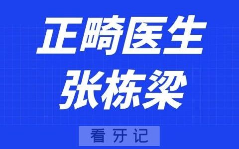 北京禾禾口腔张栋梁