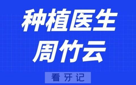 南京薄荷口腔周竹云