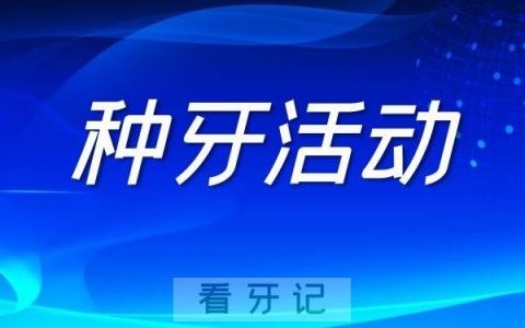 2021-2022南京非医保报销范围口腔项目种牙公益活动介绍