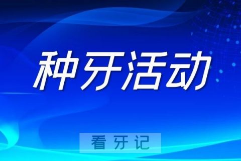 021-2022南京非医保报销范围口腔项目种牙公益活动介绍"