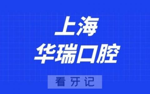 上海华瑞口腔