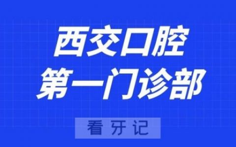 **口腔第一门诊部