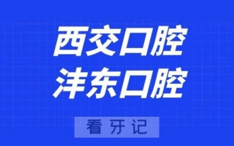 **口腔沣东口腔门诊部
