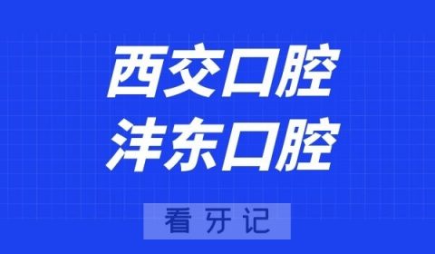 西交口腔沣东口腔门诊部