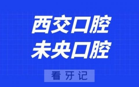 **未央口腔门诊部