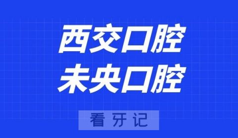 西交口腔未央口腔门诊部