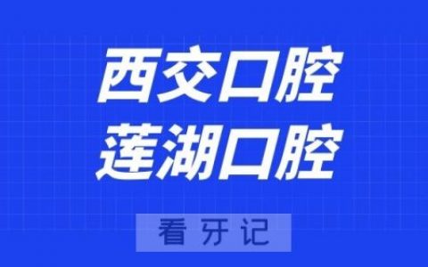 **口腔莲湖口腔门诊部