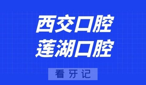 西交口腔莲湖口腔门诊部