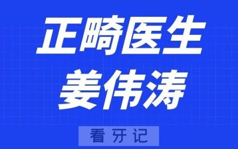 深圳格伦菲尔口腔姜伟涛