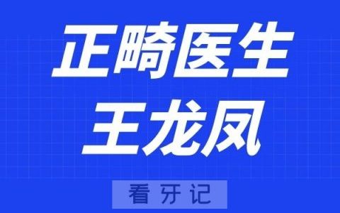 南京牙博士口腔王龙凤