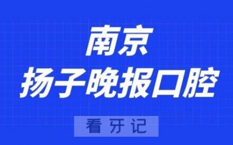 南京扬子晚报口腔