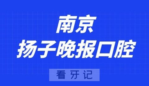 南京扬子晚报口腔