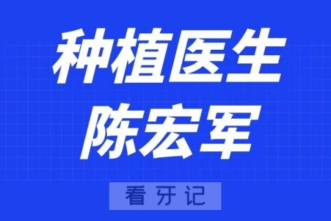 南京扬子晚报口腔陈宏军