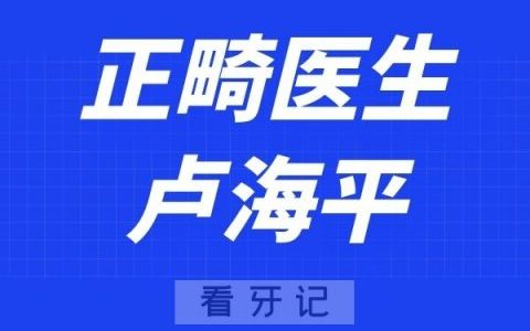 杭州博凡口腔卢海平