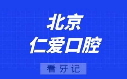 北京仁爱口腔