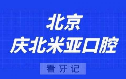 北京庆北米亚口腔