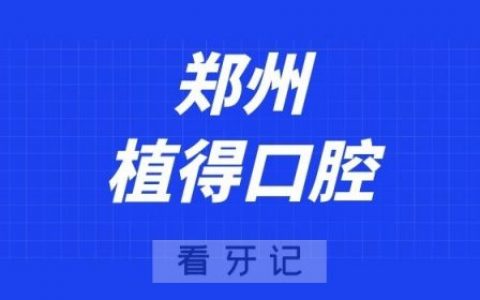 郑州植得口腔