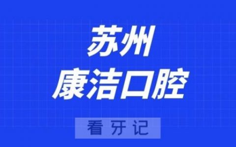 苏州康洁口腔