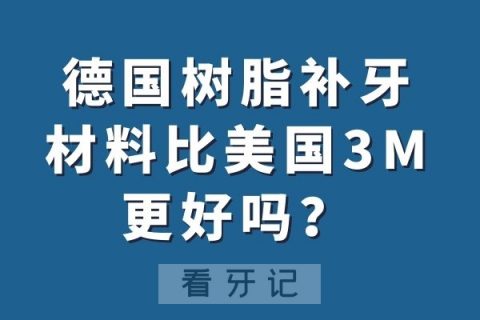 德国树脂补牙材料和美国3M树脂补牙哪个好