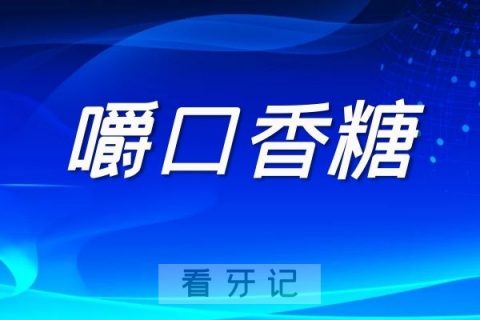 长期嚼口香糖对口腔牙齿危害极大