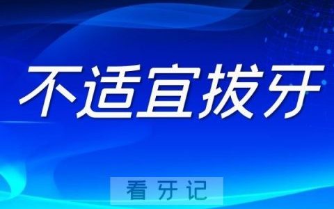 12类不适宜拔牙或需暂缓拔牙的人群