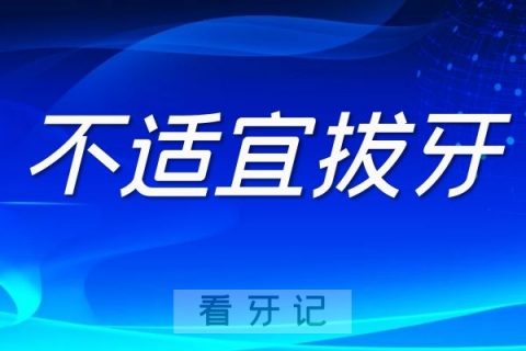 2类不适宜拔牙或需暂缓拔牙的人群"